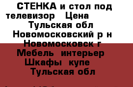 СТЕНКА и стол под телевизор › Цена ­ 4 000 - Тульская обл., Новомосковский р-н, Новомосковск г. Мебель, интерьер » Шкафы, купе   . Тульская обл.